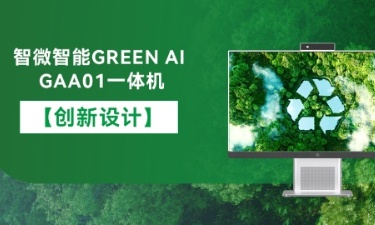 【智能 綠色 健康】智微智能GREEN AI GAA01一體機的創新設計
