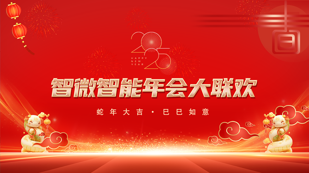 智微智能2025年會(huì)大聯(lián)歡