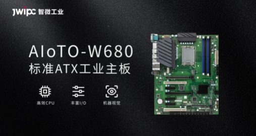 工業(yè)AIoT0-W680 ATX主板