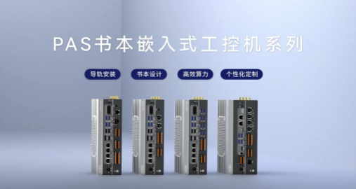 PAS書本嵌入式工控機系列