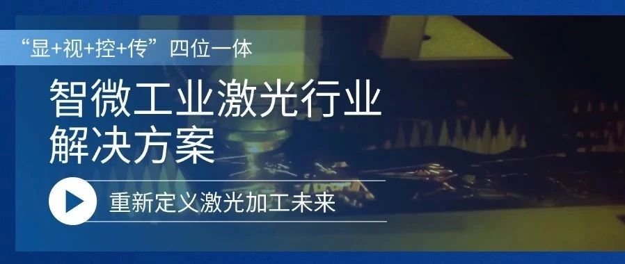 重新定義激光加工的未來激光行業(yè)解決方案，重新定義激光加工的未來
