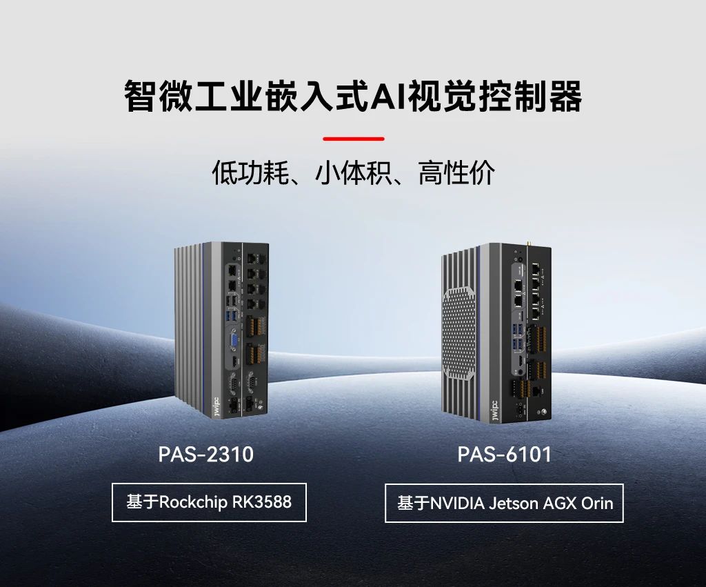 智微工業嵌入式AI視覺控制器.jpg 智微工業嵌入式AI視覺控制器.jpg